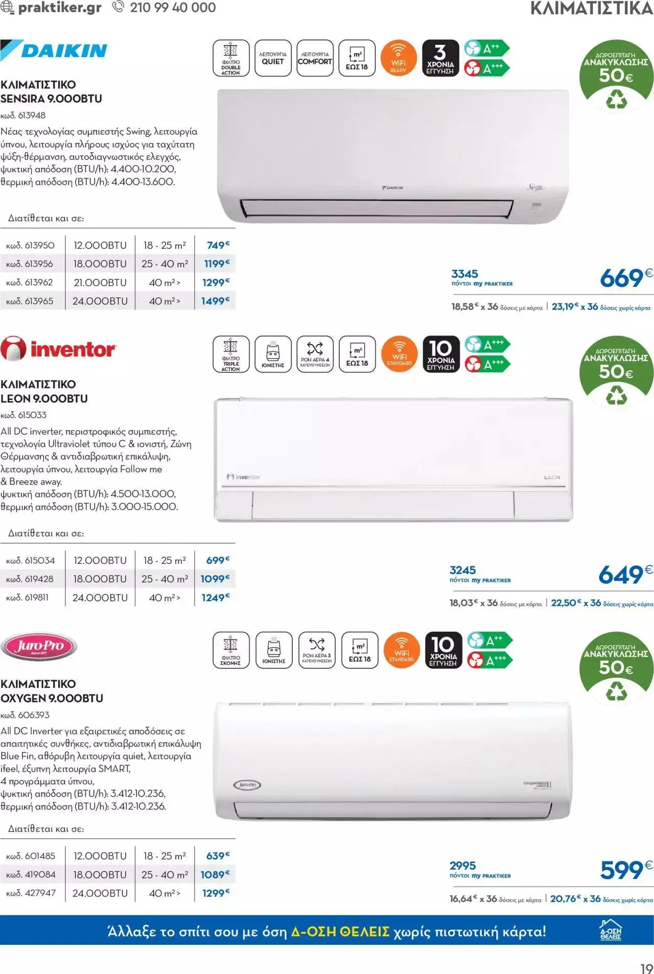 Φυλλάδιο προσφορών Praktiker - ΚΑΤΑΛΟΓΟΣ ΘΕΡΜΑΝΣΗΣ από 22 Ιανουαρίου έως 29 Φεβρουαρίου 2024 - Σελίδα 19