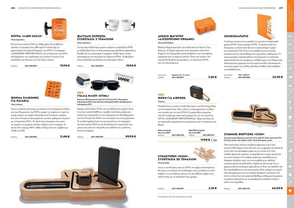 Φυλλάδιο προσφορών Κατάλογος 2024 από 17 Ιανουαρίου έως 31 Δεκεμβρίου 2024 - Σελίδα 239