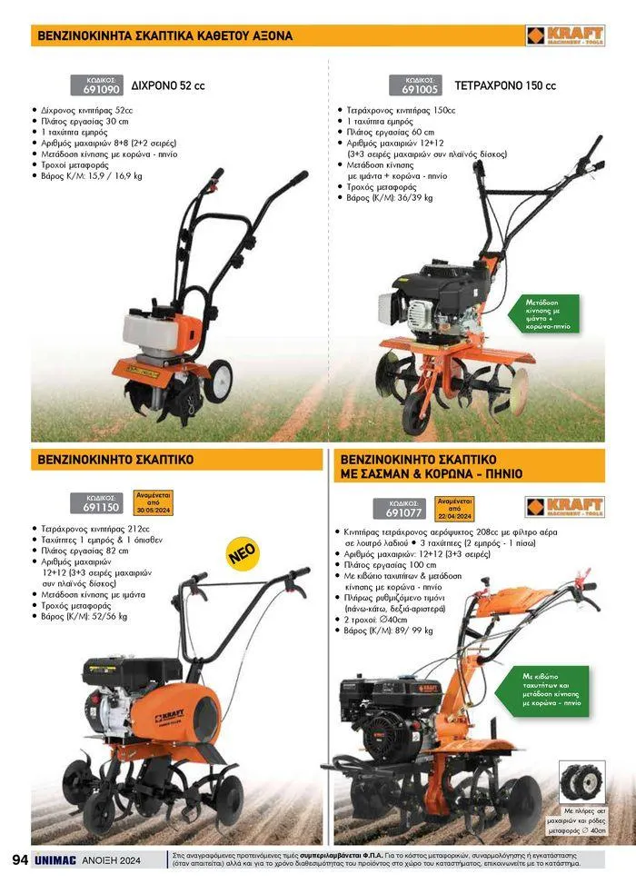 Φυλλάδιο προσφορών Spring -Summer 2024 από 19 Απριλίου έως 31 Αυγούστου 2024 - Σελίδα 94