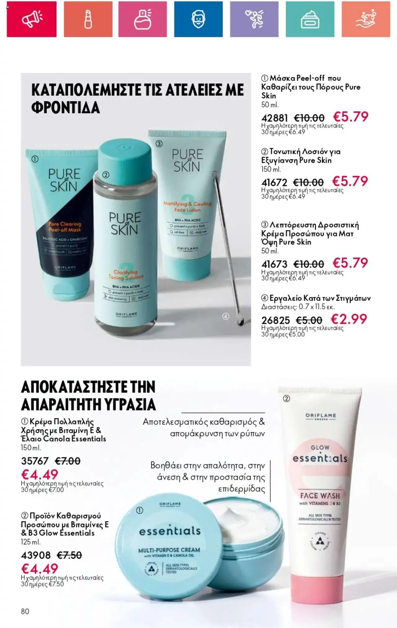 Φυλλάδιο προσφορών Oriflame - Kατάλογος 10/2024 από 11 Ιουλίου έως 31 Ιουλίου 2024 - Σελίδα 80