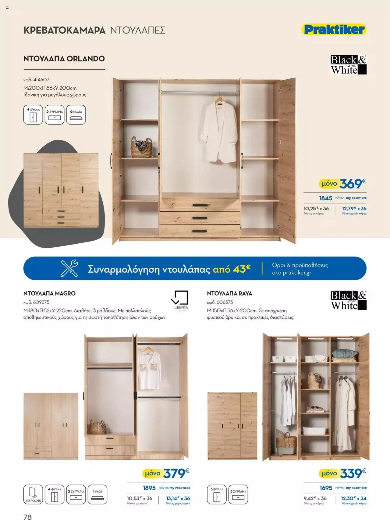 Φυλλάδιο προσφορών Praktiker - ΚΑΤΑΛΟΓΟΣ Σπίτι 2024 από 22 Σεπτεμβρίου έως 31 Οκτωβρίου 2023 - Σελίδα 78