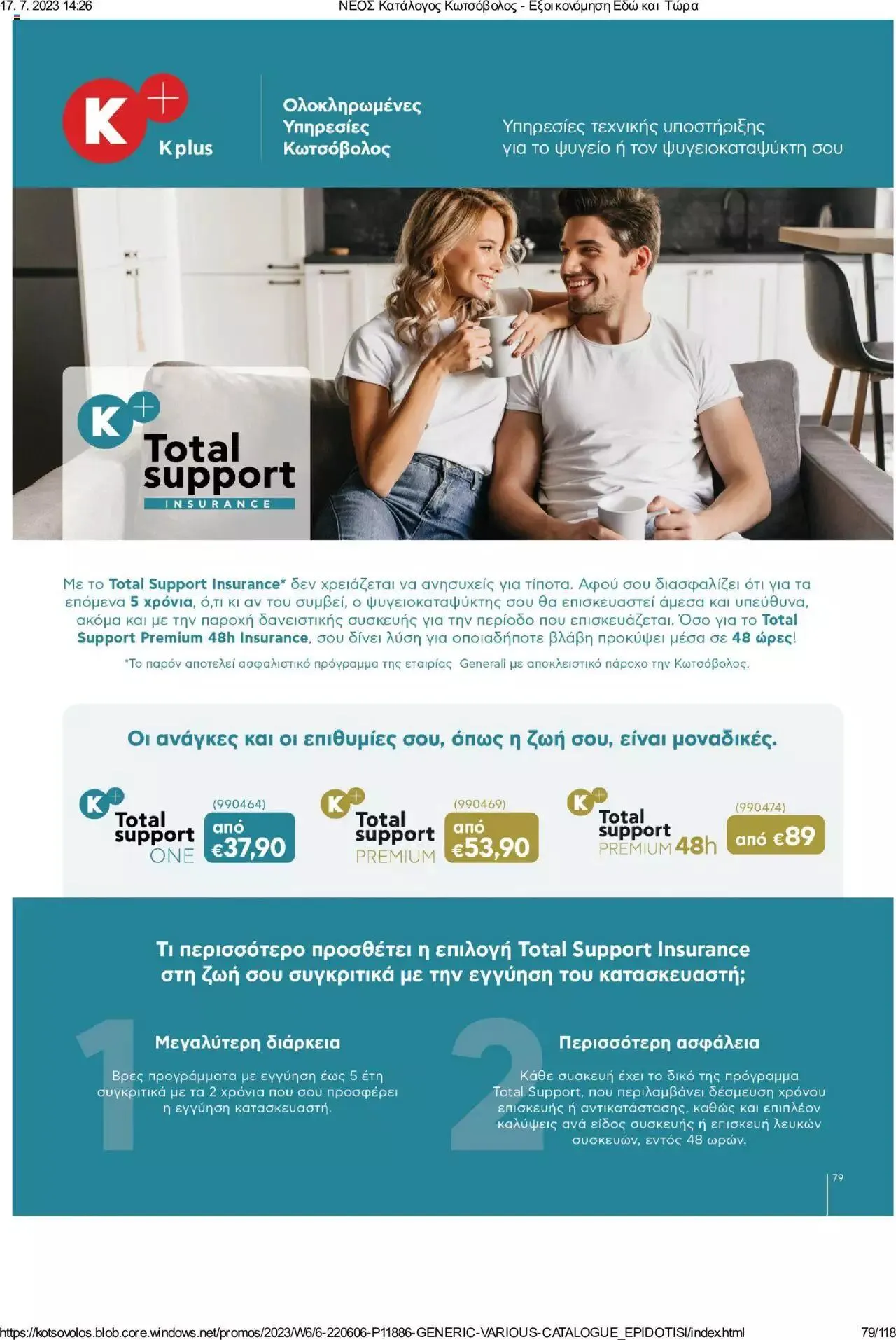 Φυλλάδιο προσφορών Kotsovolos - Εξοικονόμηση Εδώ και Τώρα από 1 Ιουλίου έως 31 Δεκεμβρίου 2023 - Σελίδα 79