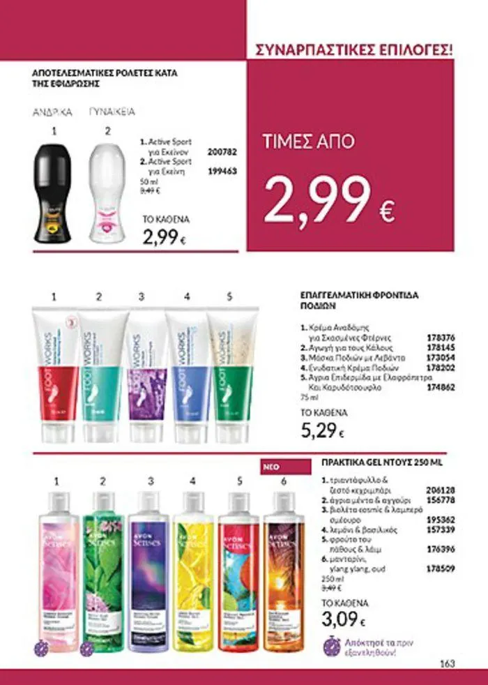 Φυλλάδιο προσφορών Κατάλογος Αυγούστου από 1 Αυγούστου έως 31 Αυγούστου 2024 - Σελίδα 165