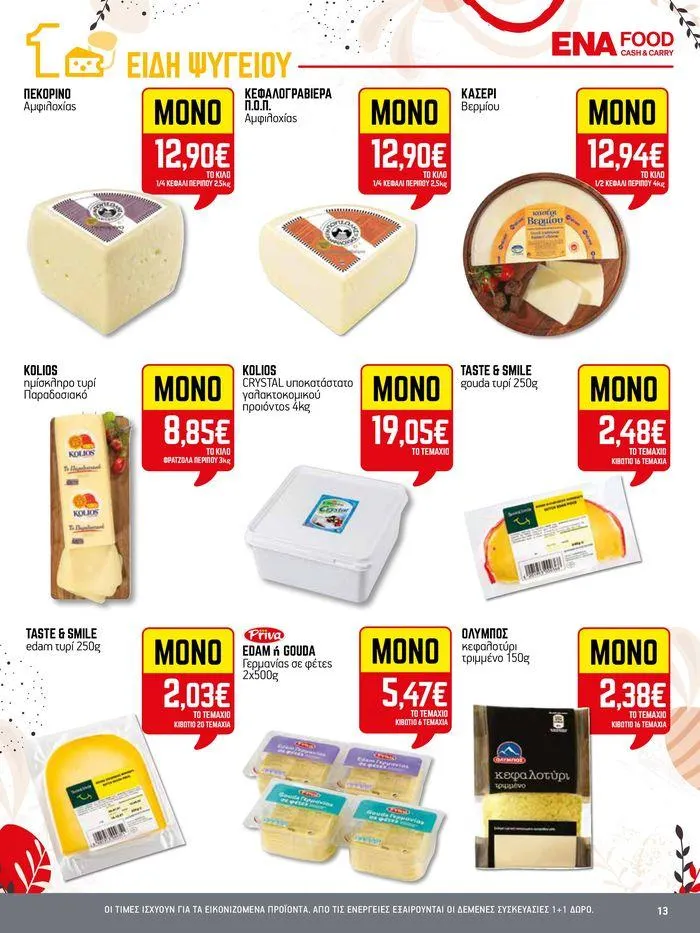 Φυλλάδιο προσφορών 15νθήμερο Έντυπο Προσφορών από 19 Απριλίου έως 4 Μαΐου 2024 - Σελίδα 13