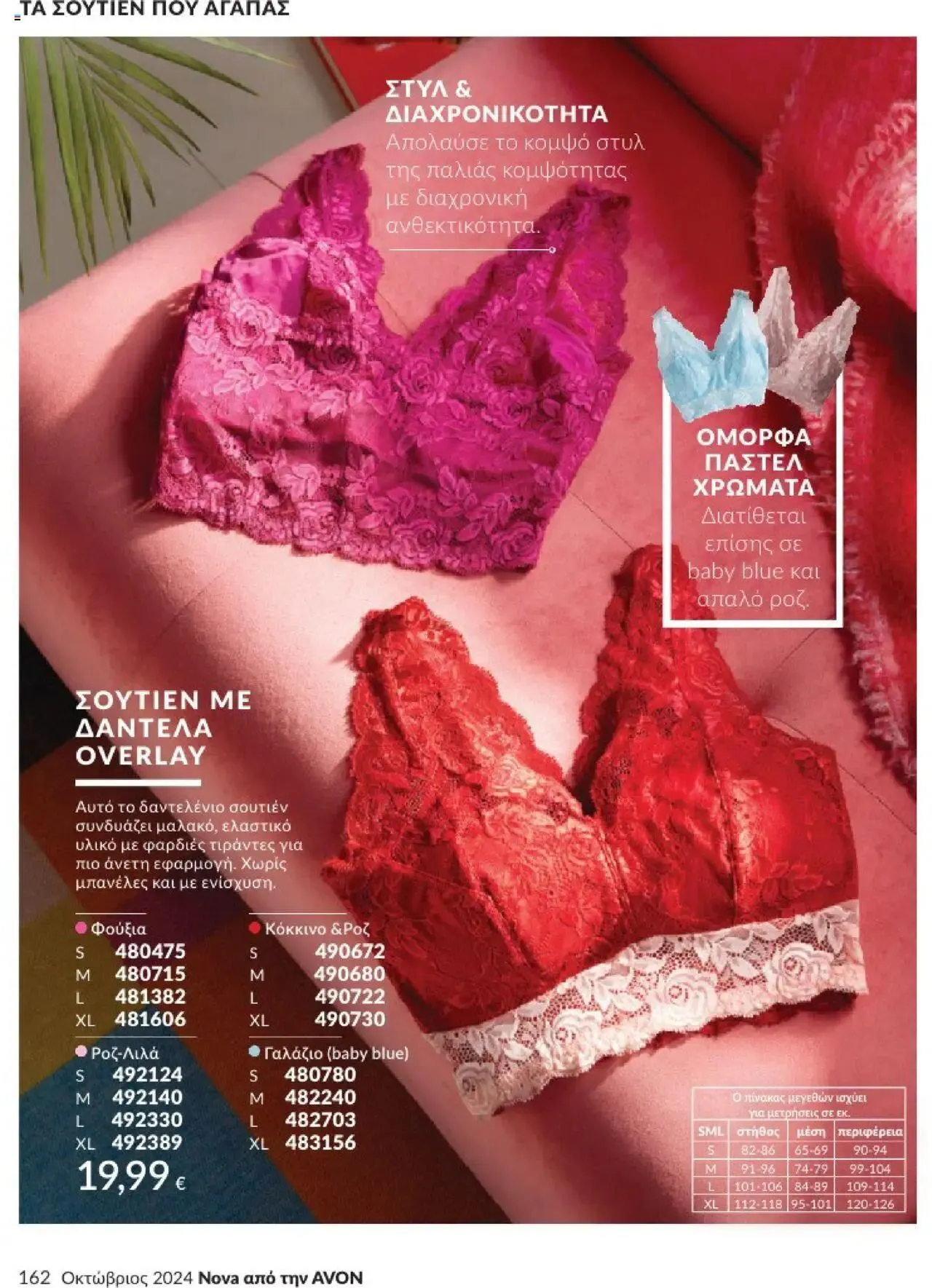 Φυλλάδιο προσφορών Avon - Καμπάνια 10/2024 από 30 Σεπτεμβρίου έως 31 Οκτωβρίου 2024 - Σελίδα 162