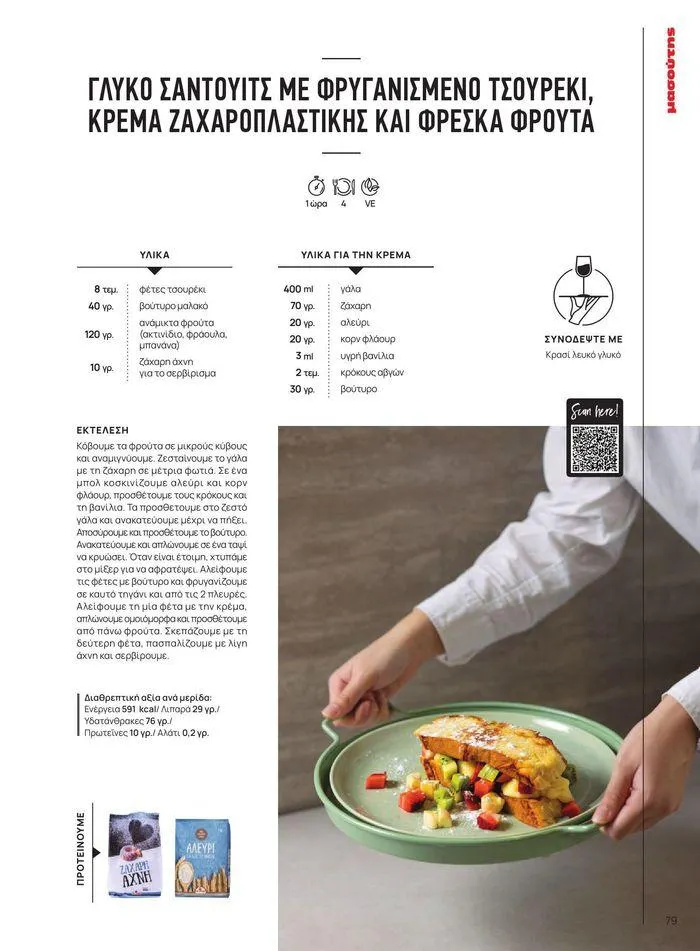 Φυλλάδιο προσφορών ΤΟ ΠΕΡΙΟΔΙΚΟ #50μας από 15 Απριλίου έως 31 Δεκεμβρίου 2024 - Σελίδα 88