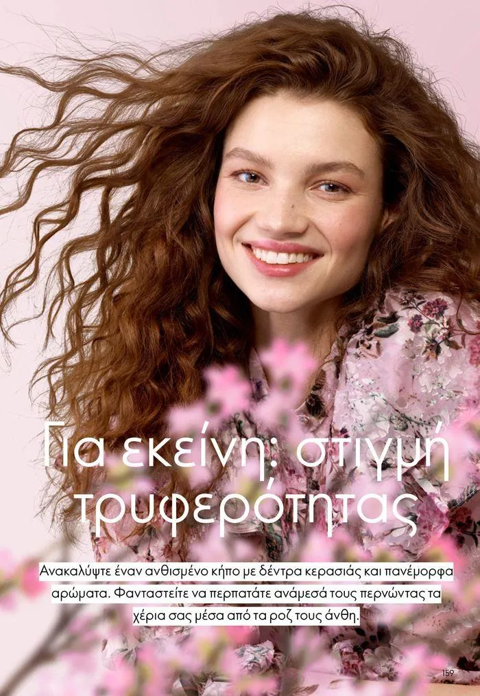 Φυλλάδιο προσφορών ΚΑΤΑΛΟΓΟΣ 10 2024 (11/07 – 31/07) από 11 Ιουλίου έως 31 Ιουλίου 2024 - Σελίδα 159