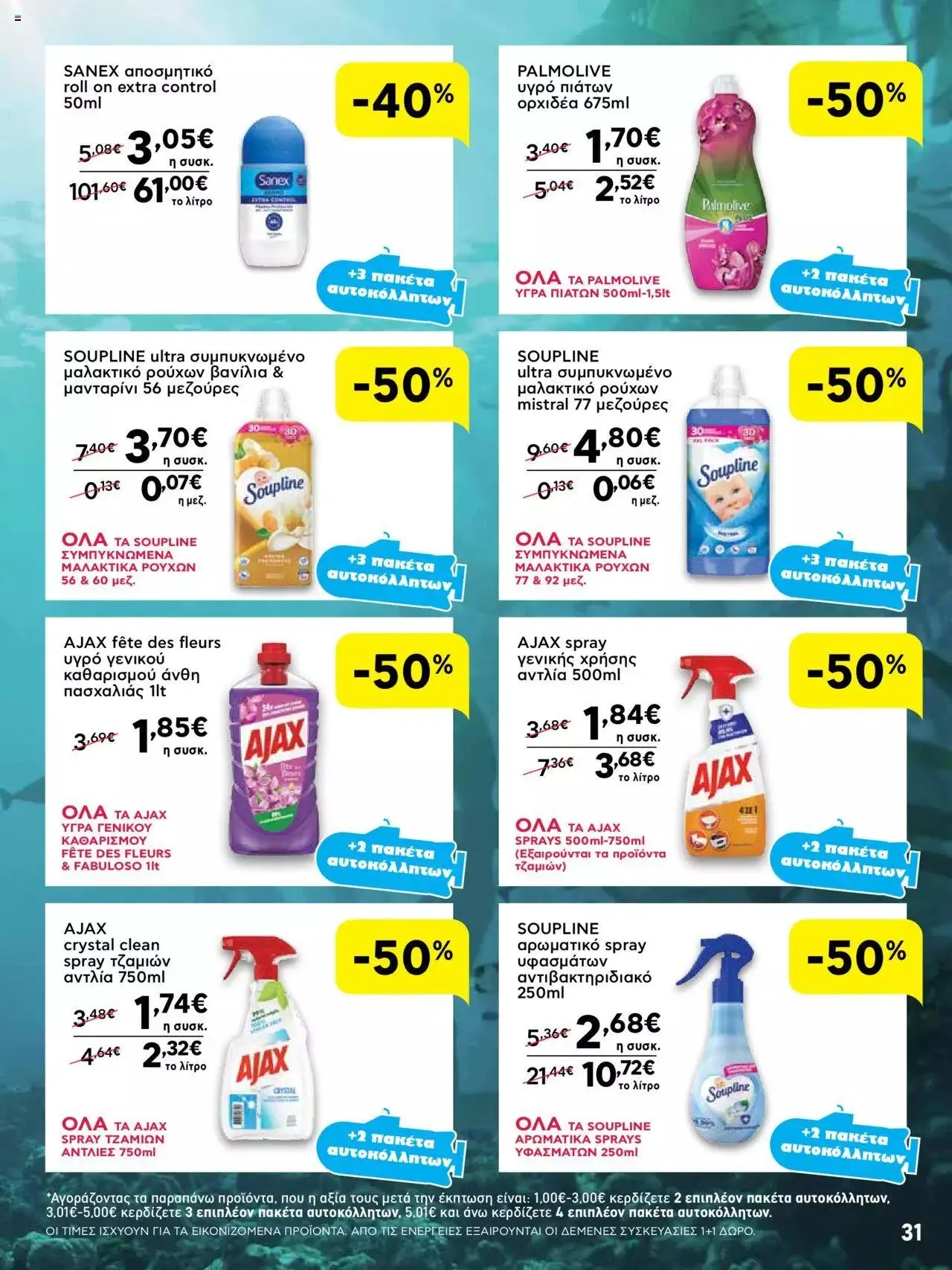 Φυλλάδιο προσφορών ΑΒ Βασιλόπουλος - Προσφορές από 28 Σεπτεμβρίου έως 4 Οκτωβρίου 2023 - Σελίδα 31
