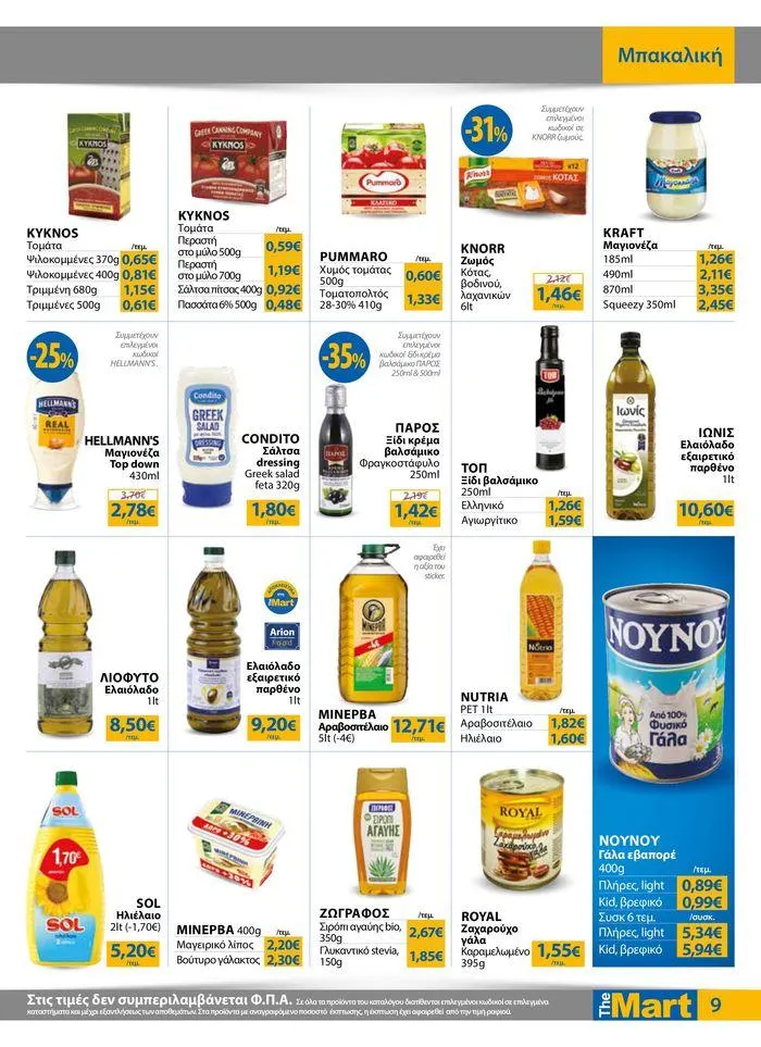 Φυλλάδιο προσφορών Φυλλάδιο - Για Εμπόρους & Λοιπές Επιχειρήσεις από 4 Ιουλίου έως 16 Ιουλίου 2024 - Σελίδα 9