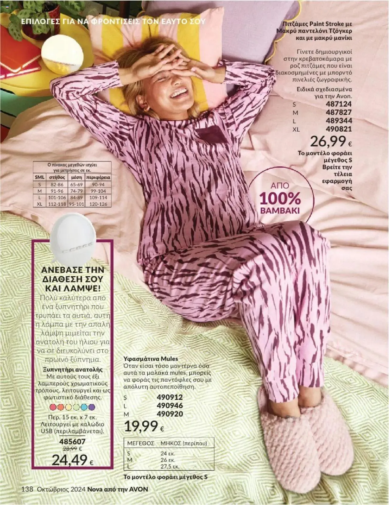Φυλλάδιο προσφορών Avon - Καμπάνια 10/2024 από 30 Σεπτεμβρίου έως 31 Οκτωβρίου 2024 - Σελίδα 138