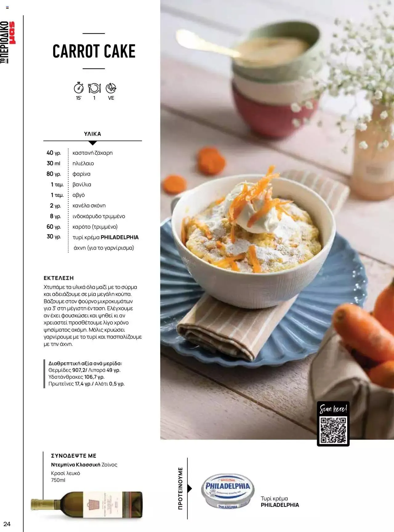 Φυλλάδιο προσφορών Μασούτης - Γεύσεις & εμπνεύσεις από 10 Απριλίου έως 31 Δεκεμβρίου 2023 - Σελίδα 24