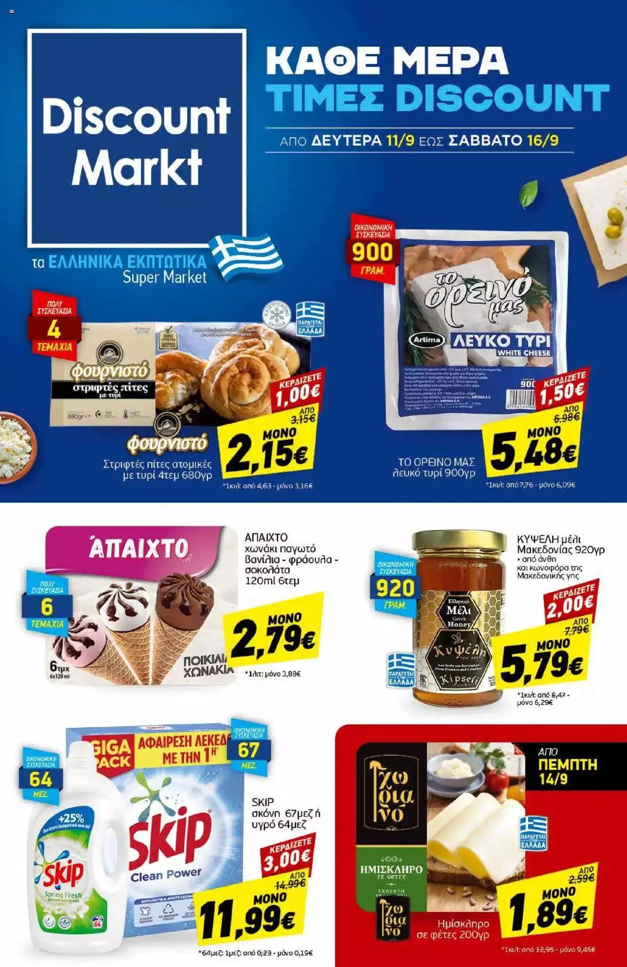 Φυλλάδιο προσφορών Discount Markt - Προσφορές από 11 Σεπτεμβρίου έως 16 Σεπτεμβρίου 2023 - Σελίδα 1