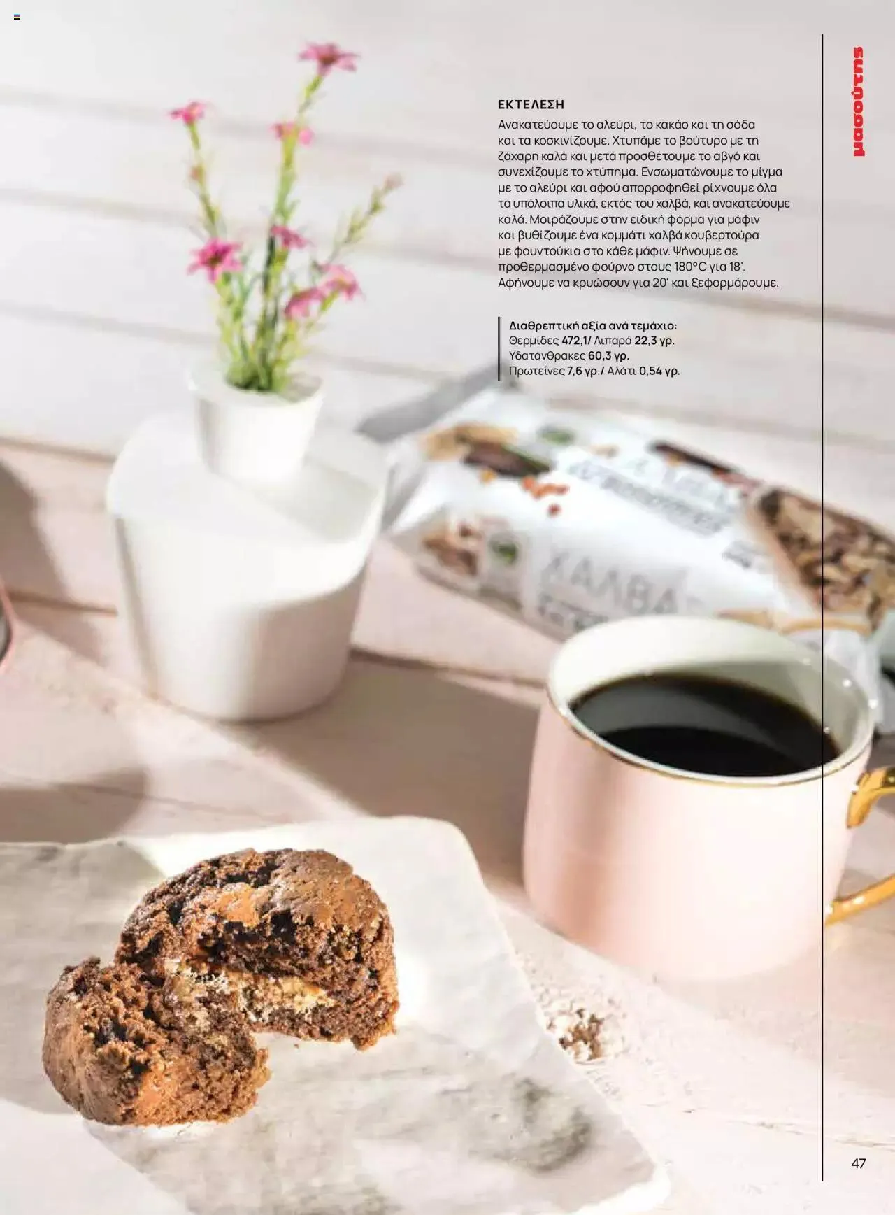 Φυλλάδιο προσφορών Μασούτης - Γεύσεις & εμπνεύσεις από 10 Απριλίου έως 31 Δεκεμβρίου 2023 - Σελίδα 47