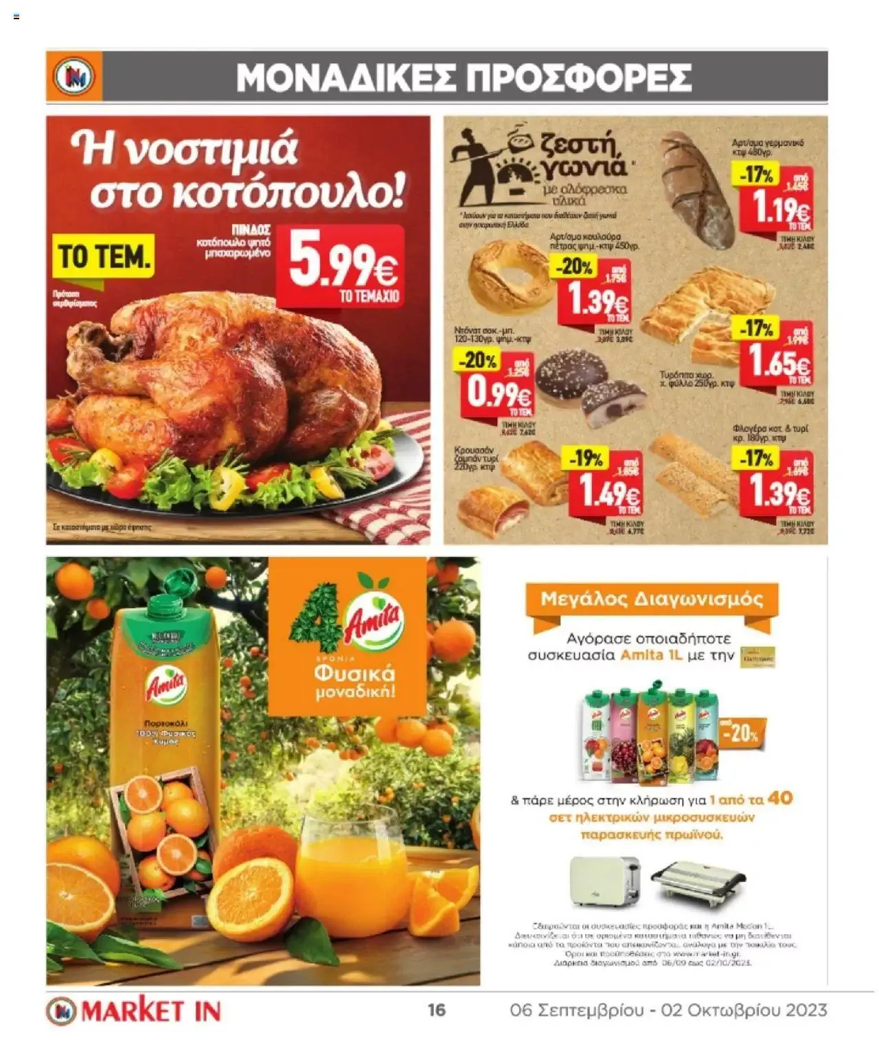 Φυλλάδιο προσφορών Market in - φυλλάδιο από 6 Σεπτεμβρίου έως 2 Οκτωβρίου 2023 - Σελίδα 16