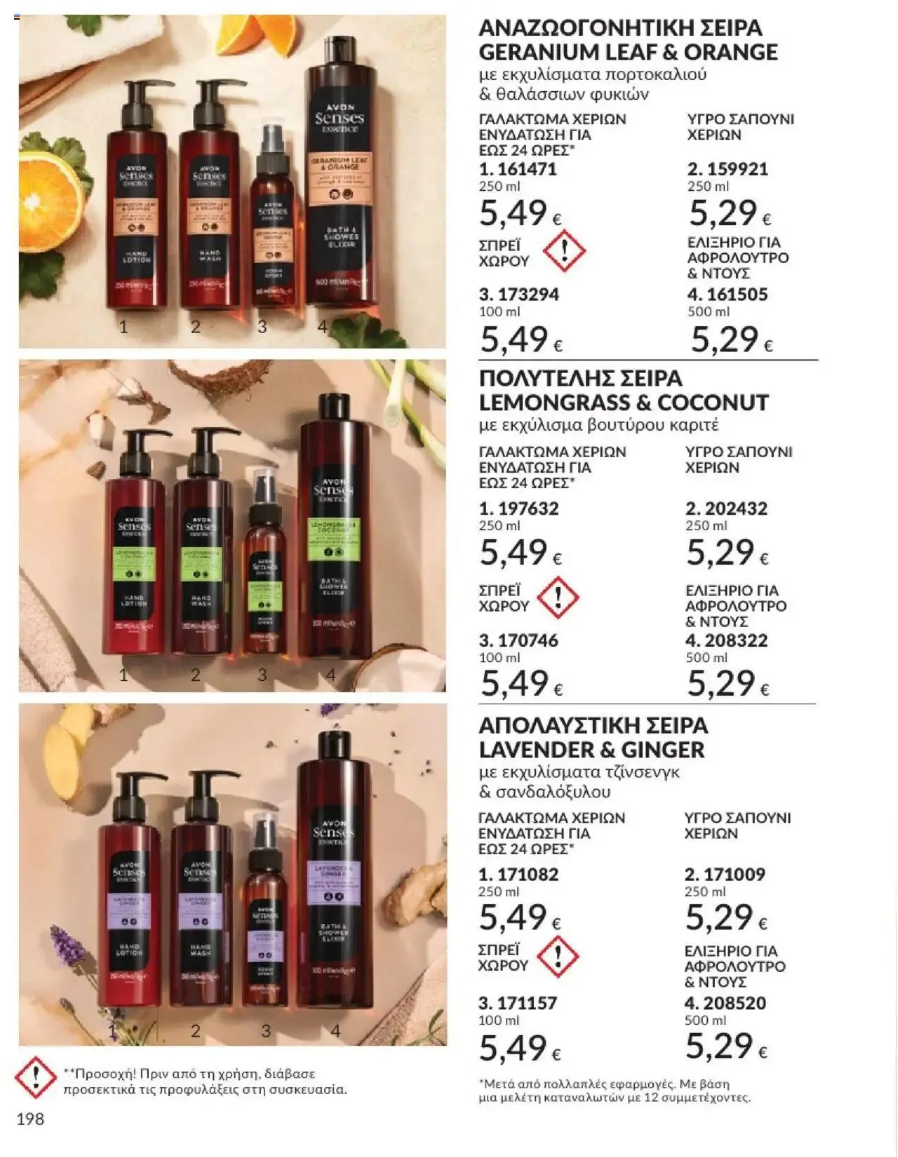 Φυλλάδιο προσφορών Avon - Καμπάνια 10/2024 από 30 Σεπτεμβρίου έως 31 Οκτωβρίου 2024 - Σελίδα 198