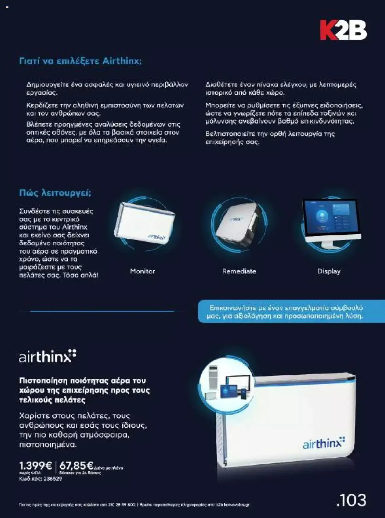 Φυλλάδιο προσφορών Kotsovolos - Κ2Β - Κατάλογος Xenia 2023 από 2 Φεβρουαρίου έως 31 Δεκεμβρίου 2024 - Σελίδα 103