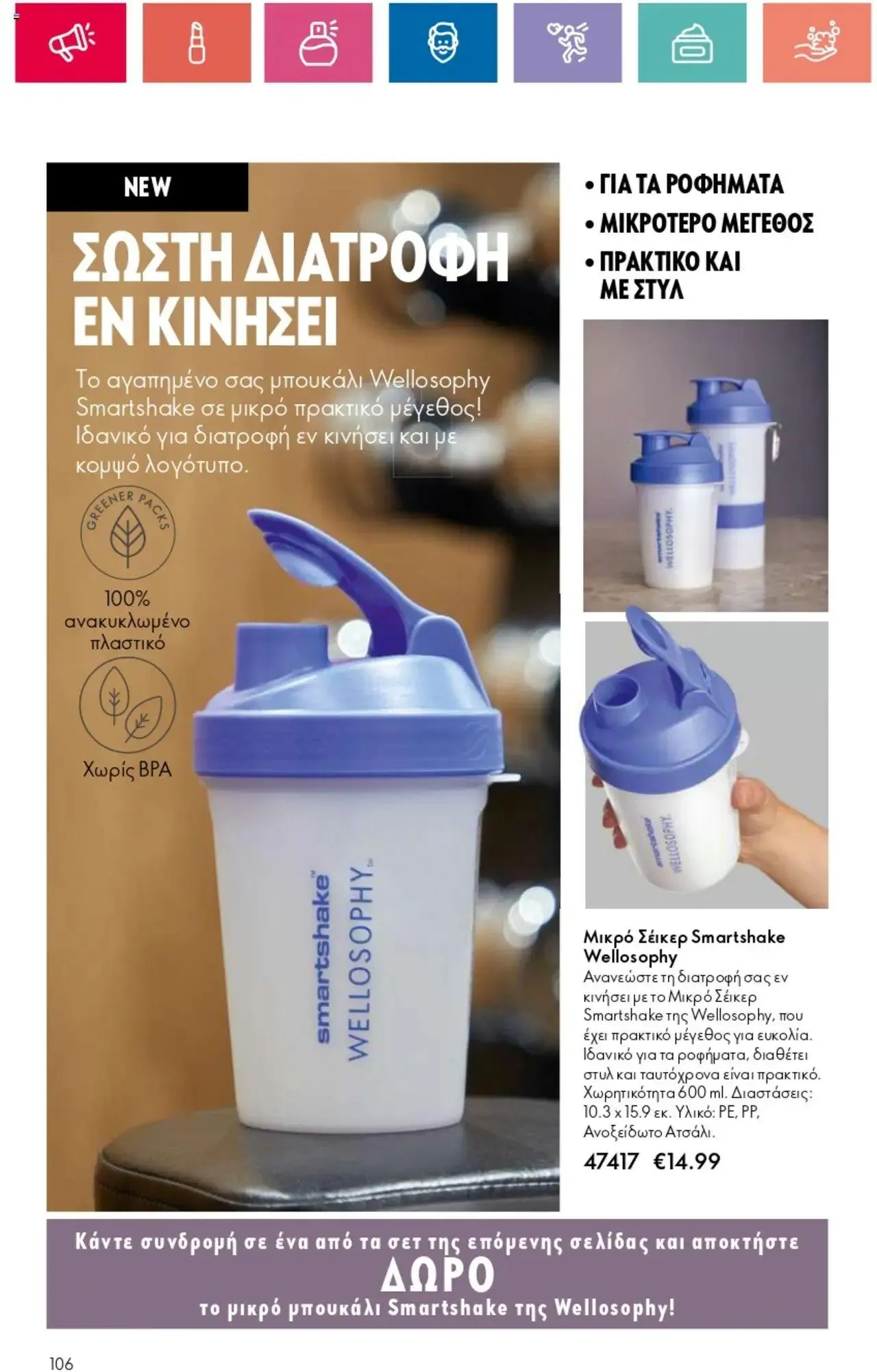 Φυλλάδιο προσφορών Oriflame - Kατάλογος 10/2024 από 11 Ιουλίου έως 31 Ιουλίου 2024 - Σελίδα 106