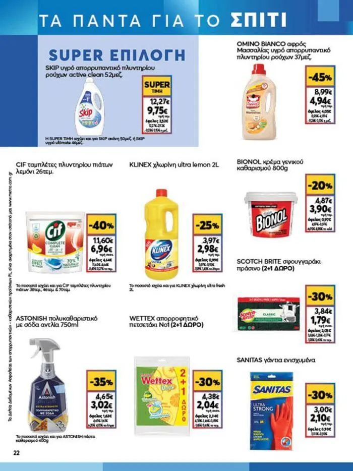 Φυλλάδιο προσφορών My Market προσφορές από 23 Μαΐου έως 4 Ιουνίου 2024 - Σελίδα 22