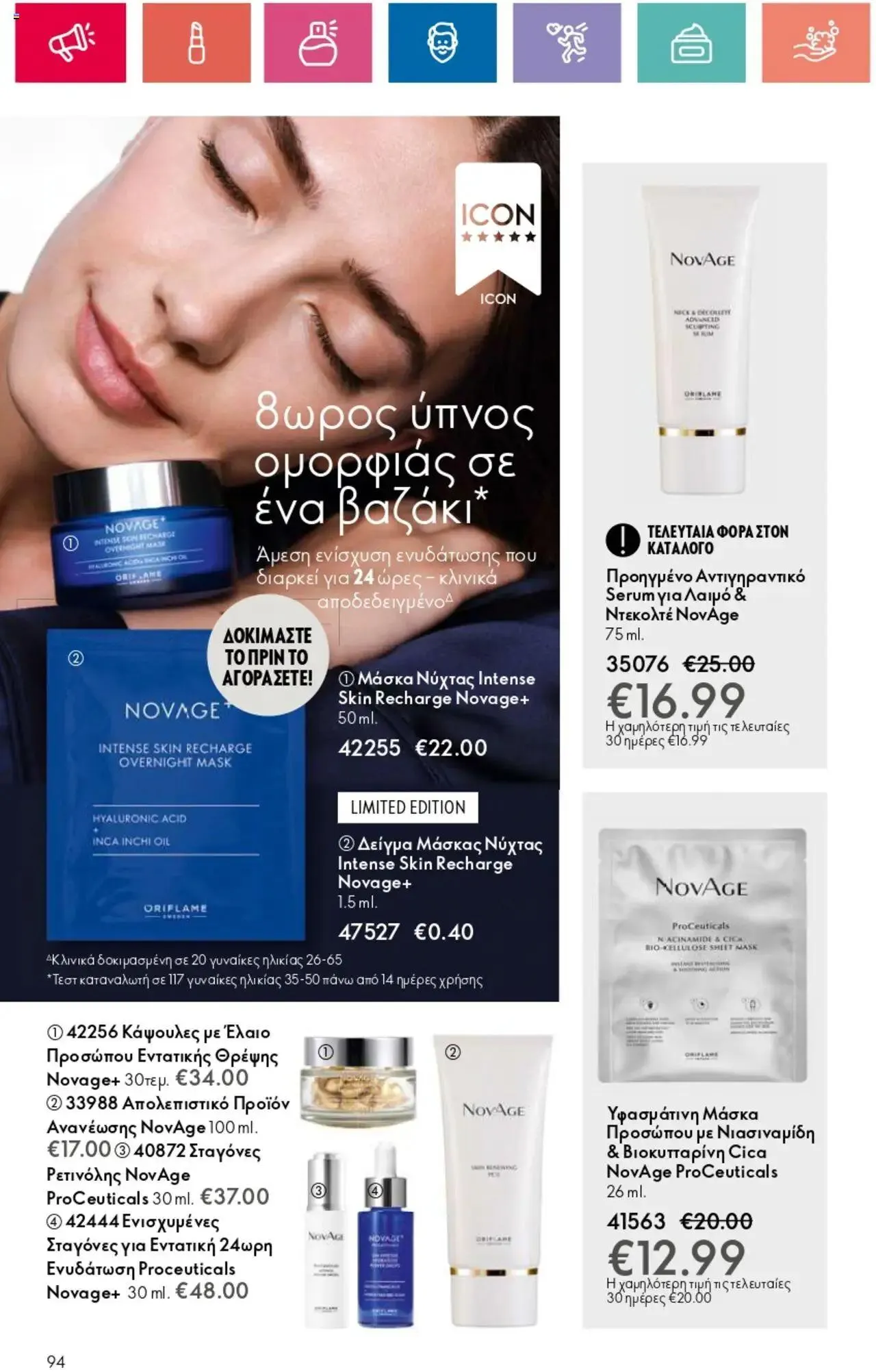 Φυλλάδιο προσφορών Oriflame - Kατάλογος 10/2024 από 11 Ιουλίου έως 31 Ιουλίου 2024 - Σελίδα 94