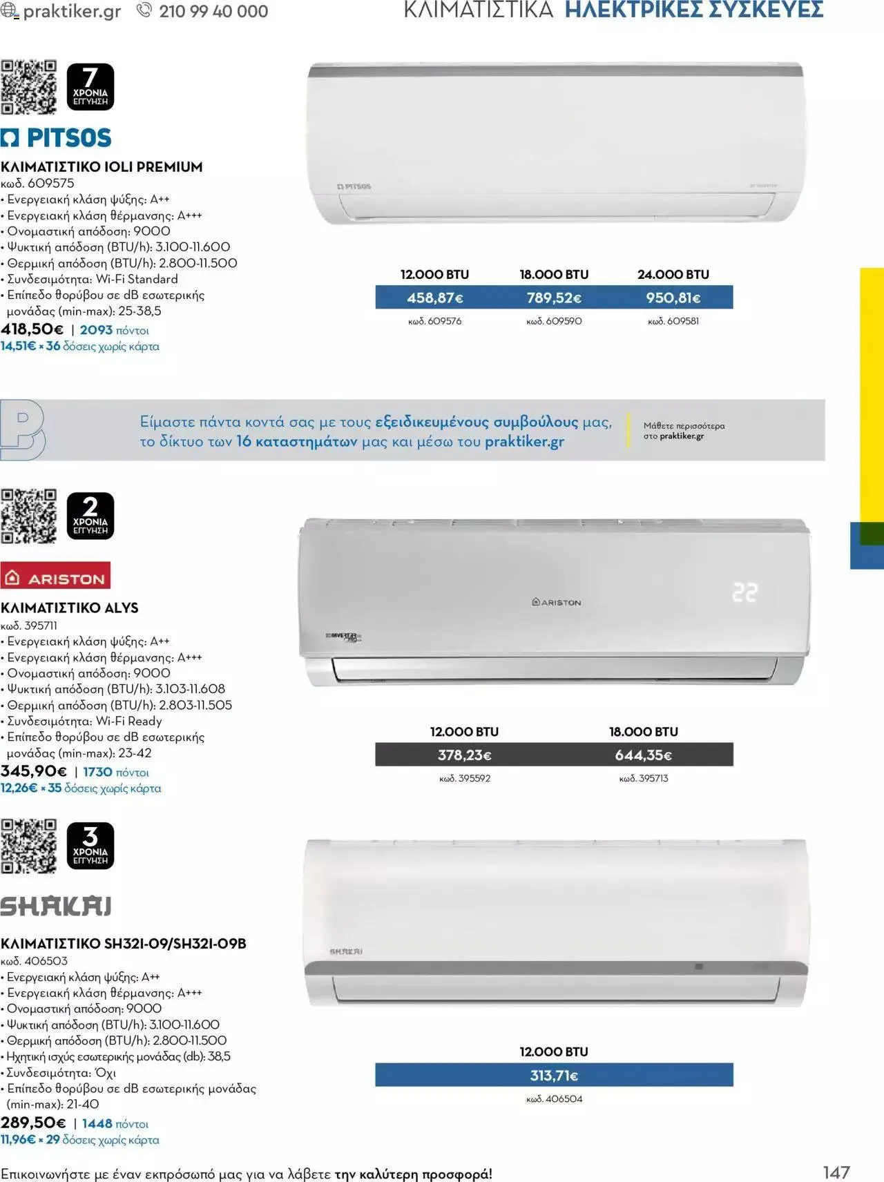 Φυλλάδιο προσφορών Praktiker - Κατάλογος Business από 16 Μαΐου έως 31 Δεκεμβρίου 2023 - Σελίδα 147