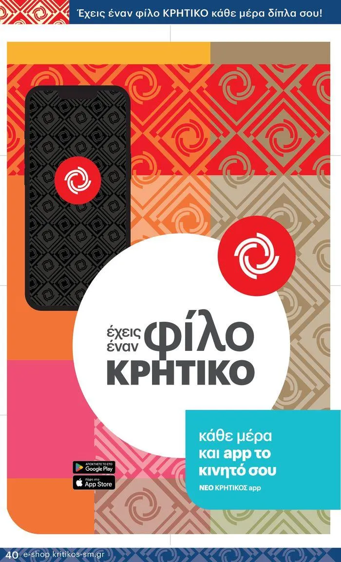 Φυλλάδιο προσφορών ΚΡΗΤΙΚΟΣ προσφορές! από 27 Ιουνίου έως 10 Ιουλίου 2024 - Σελίδα 40