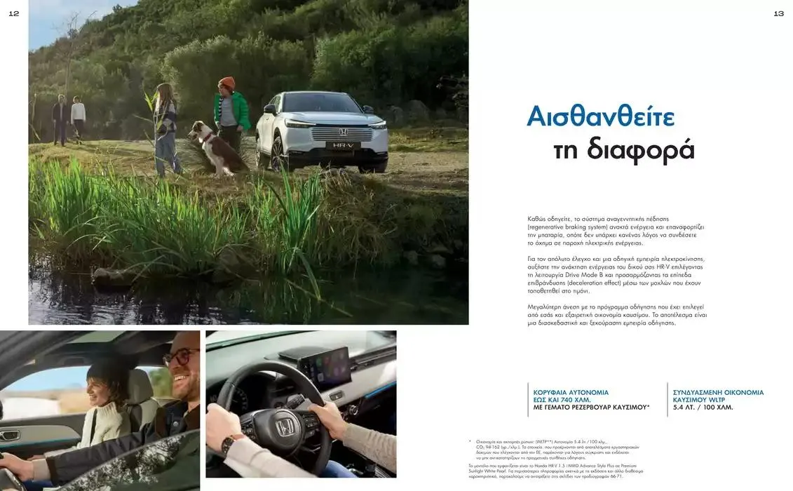 Φυλλάδιο προσφορών Φυλλάδιο HR-V από 1 Οκτωβρίου έως 1 Οκτωβρίου 2025 - Σελίδα 7