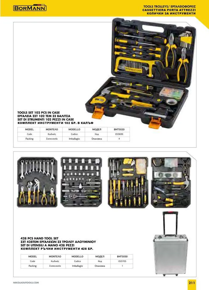 Φυλλάδιο προσφορών Catalogue_ 2024 - 2025 από 12 Μαρτίου έως 31 Δεκεμβρίου 2025 - Σελίδα 213