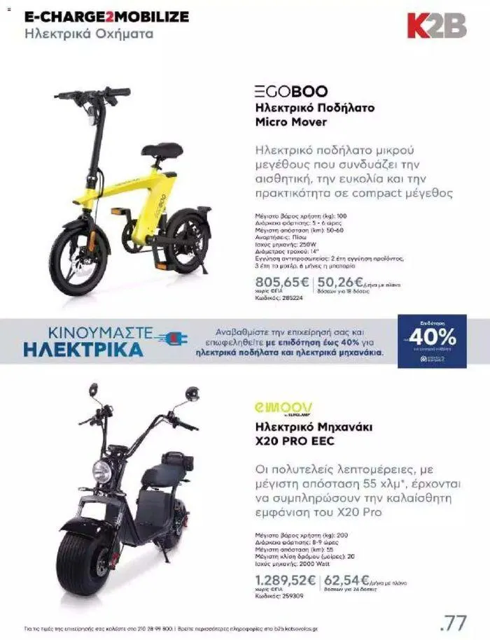 Φυλλάδιο προσφορών Kotsovolos Φυλλάδιο  από 24 Ιουλίου έως 31 Δεκεμβρίου 2024 - Σελίδα 76