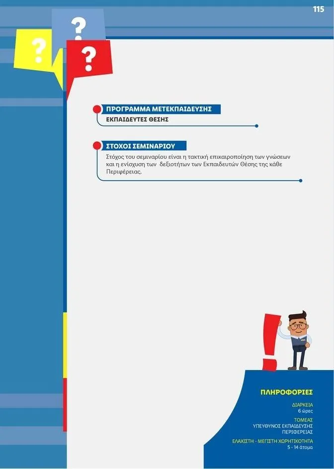 Φυλλάδιο προσφορών Lidl κατάλογος μέχρι 30.10.2024 από 2 Ιανουαρίου έως 30 Οκτωβρίου 2024 - Σελίδα 115