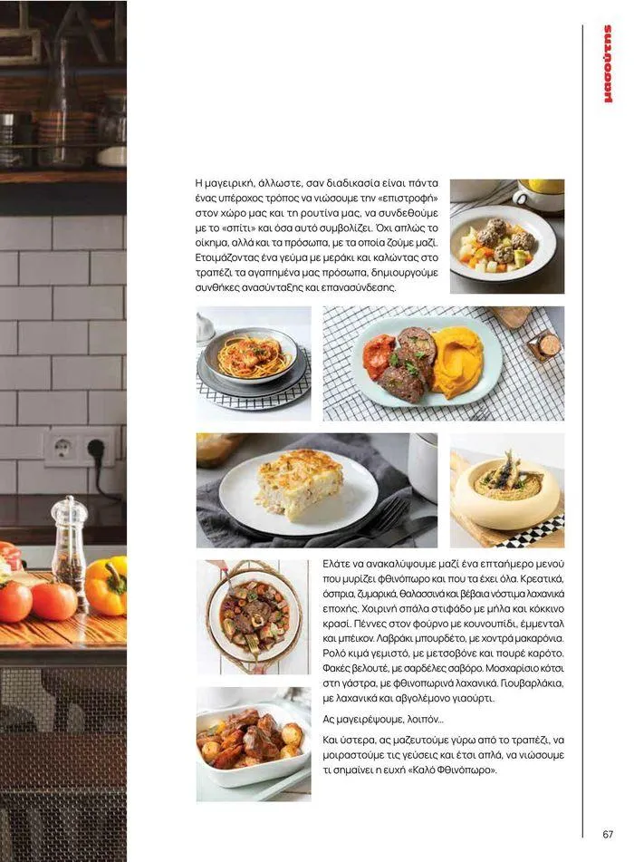 Φυλλάδιο προσφορών Τρέχουσες ευκαιρίες και προσφορές από 9 Σεπτεμβρίου έως 1 Μαΐου 2025 - Σελίδα 75