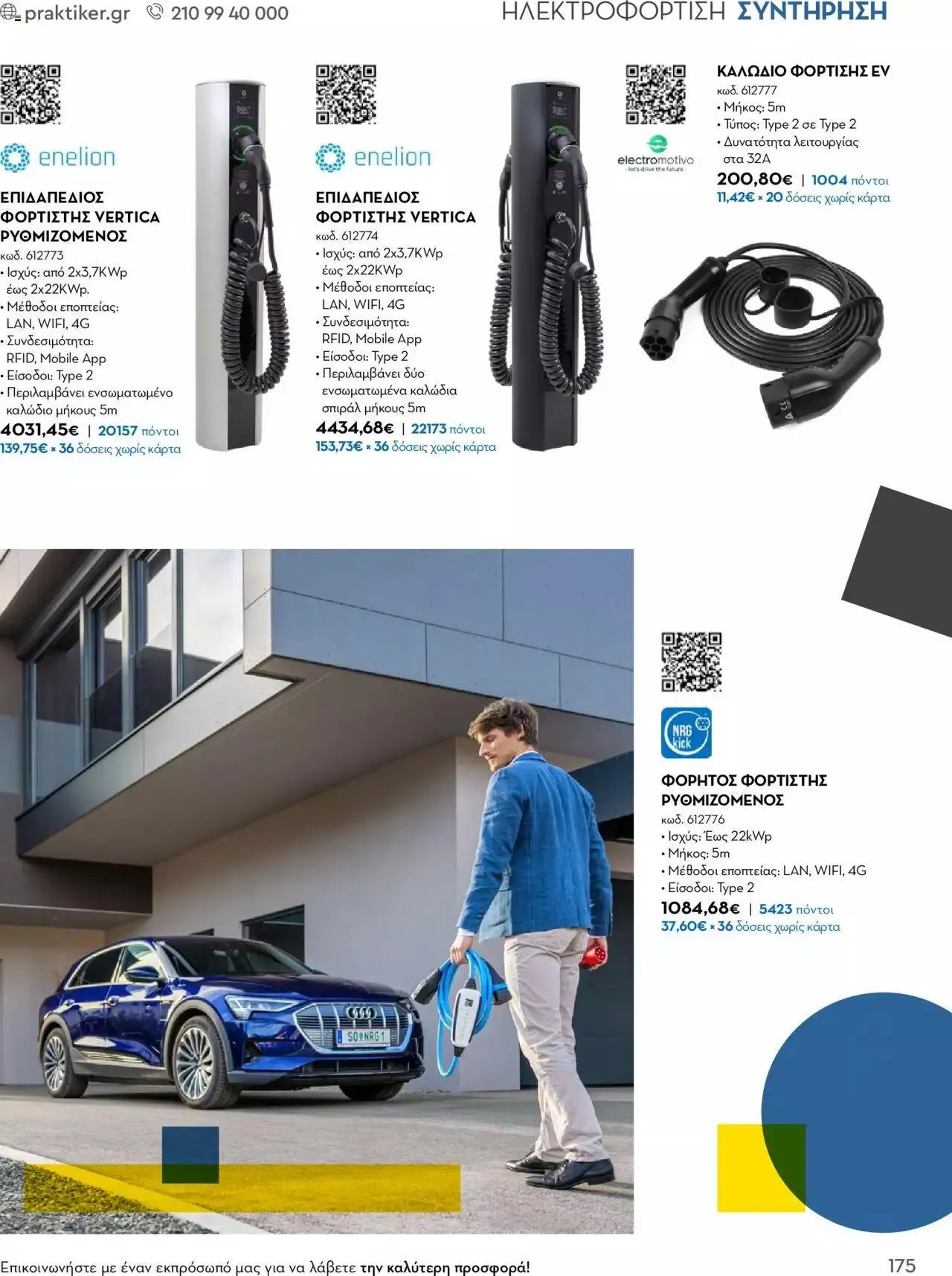 Φυλλάδιο προσφορών Praktiker - Κατάλογος Business από 16 Μαΐου έως 31 Δεκεμβρίου 2023 - Σελίδα 175