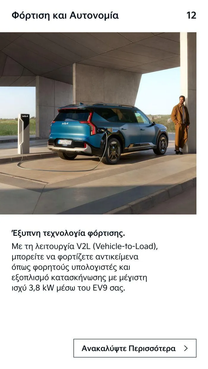 Φυλλάδιο προσφορών  To Kia EV9 από 7 Δεκεμβρίου έως 7 Δεκεμβρίου 2024 - Σελίδα 12
