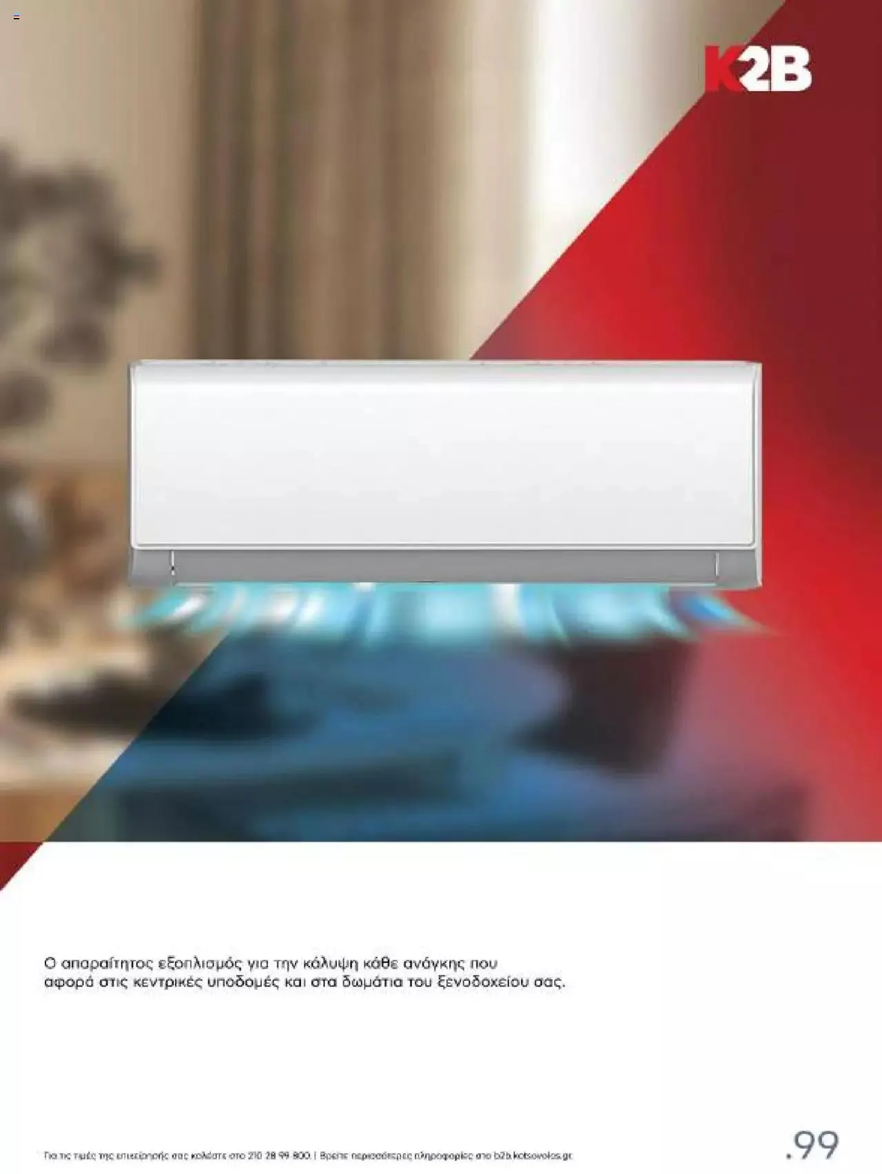 Φυλλάδιο προσφορών Kotsovolos - Κ2Β - Κατάλογος Xenia 2023 από 2 Φεβρουαρίου έως 31 Δεκεμβρίου 2024 - Σελίδα 99