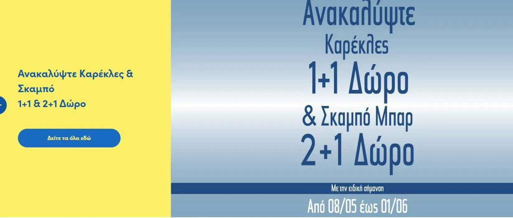 Προσφορά έως 1.06 - 1
