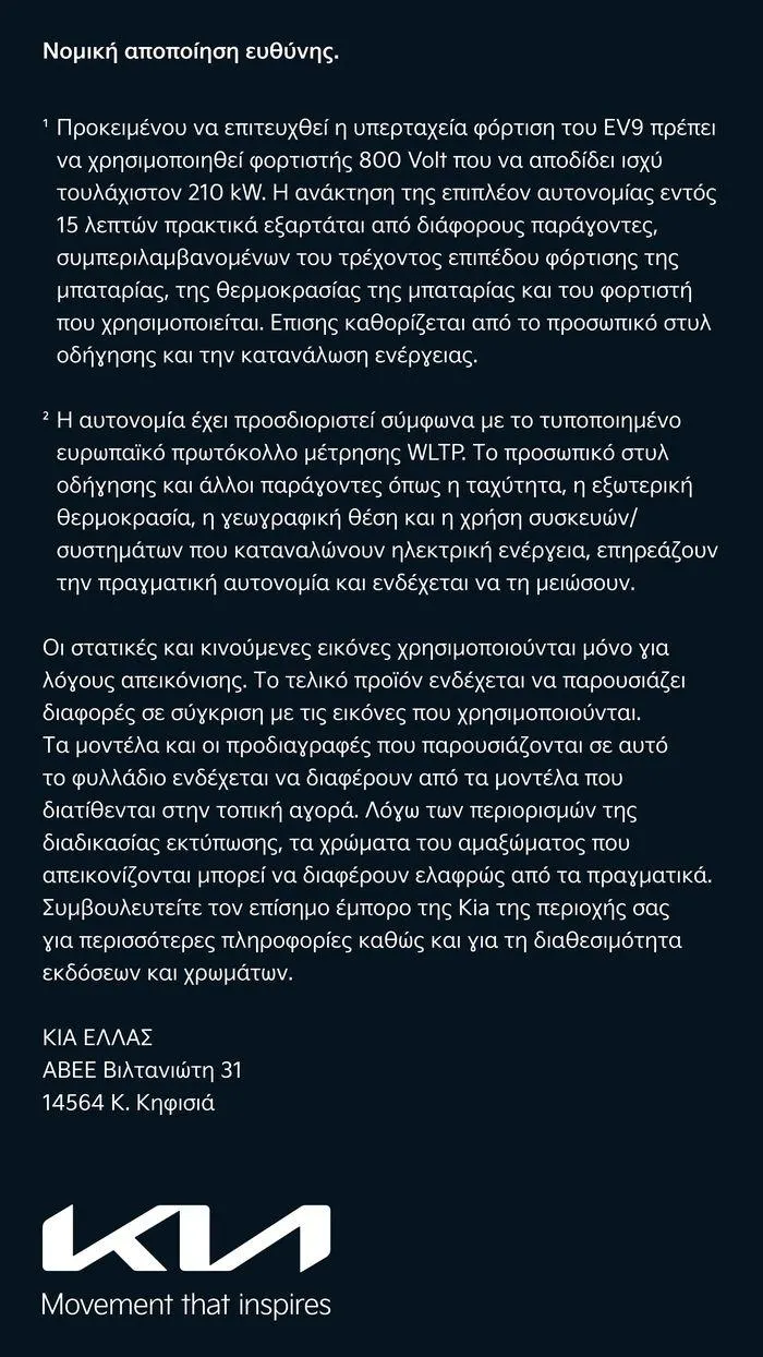 Φυλλάδιο προσφορών To Kia EV9 από 7 Δεκεμβρίου έως 7 Δεκεμβρίου 2024 - Σελίδα 24