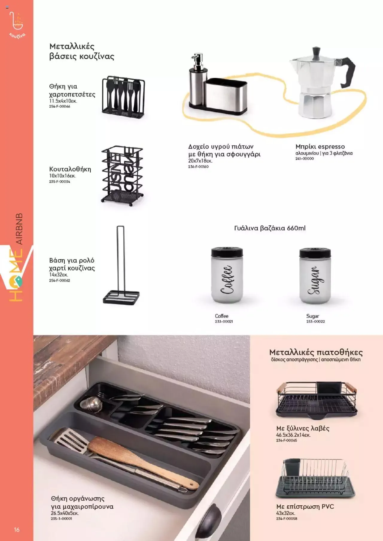 Φυλλάδιο προσφορών Vicko - Horeca 2023 από 2 Οκτωβρίου έως 31 Δεκεμβρίου 2023 - Σελίδα 16