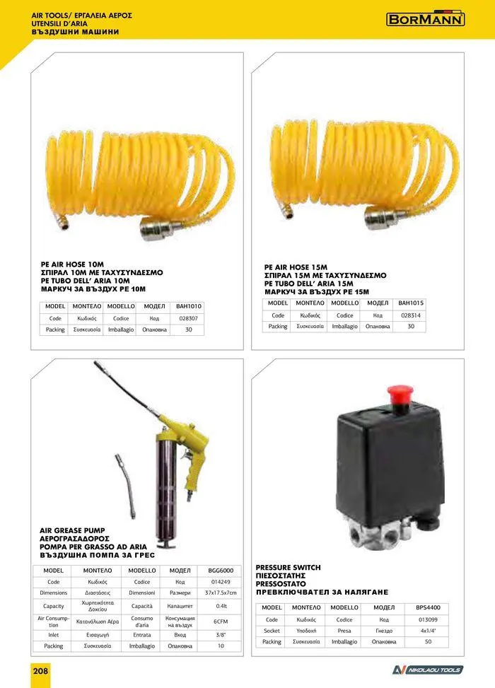 Φυλλάδιο προσφορών Catalogue_ 2024 - 2025 από 12 Μαρτίου έως 31 Δεκεμβρίου 2025 - Σελίδα 210