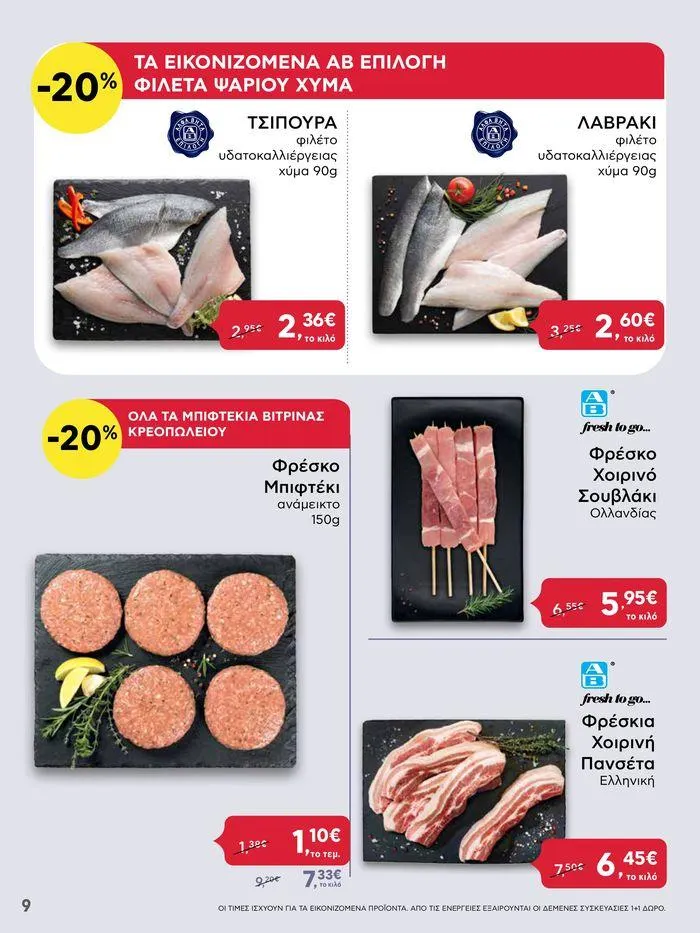 Φυλλάδιο προσφορών ΑΒ Βασιλόπουλος προσφορές από 20 Ιουνίου έως 26 Ιουνίου 2024 - Σελίδα 9