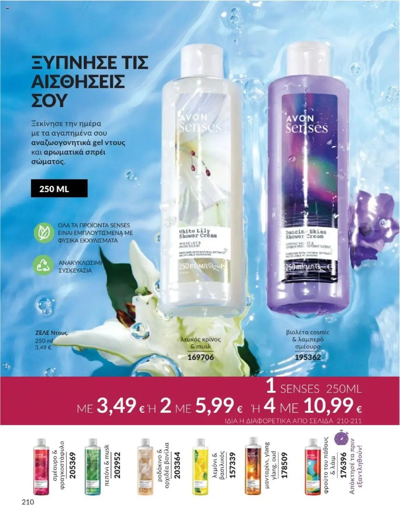 Φυλλάδιο προσφορών Avon - Καμπάνια 10/2024 από 30 Σεπτεμβρίου έως 31 Οκτωβρίου 2024 - Σελίδα 210