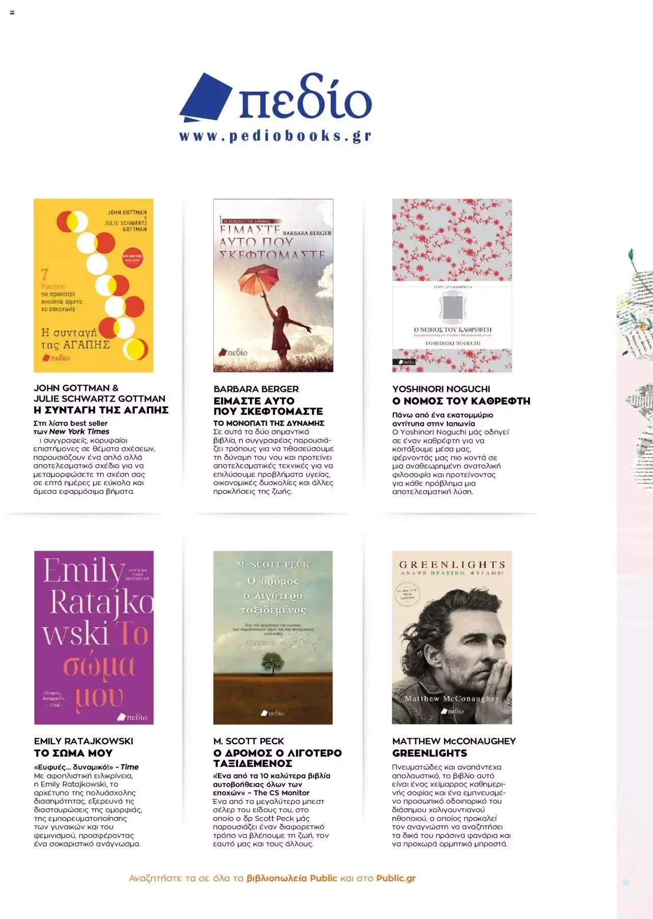 Φυλλάδιο προσφορών Public - κατάλογος βιβλίou Summer reading 2023 από 14 Ιουλίου έως 31 Δεκεμβρίου 2023 - Σελίδα 24