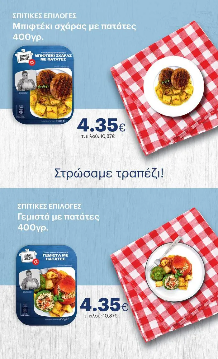 Φυλλάδιο προσφορών ΚΡΗΤΙΚΟΣ προσφορές! από 27 Ιουνίου έως 10 Ιουλίου 2024 - Σελίδα 27