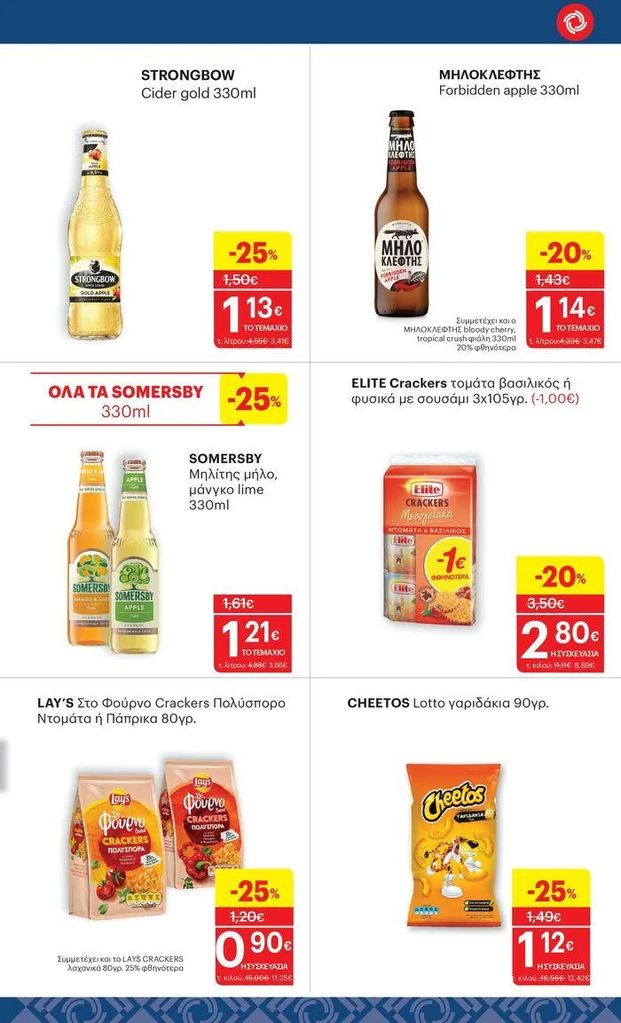 Φυλλάδιο προσφορών ΚΡΗΤΙΚΟΣ προσφορές! από 27 Ιουνίου έως 10 Ιουλίου 2024 - Σελίδα 25