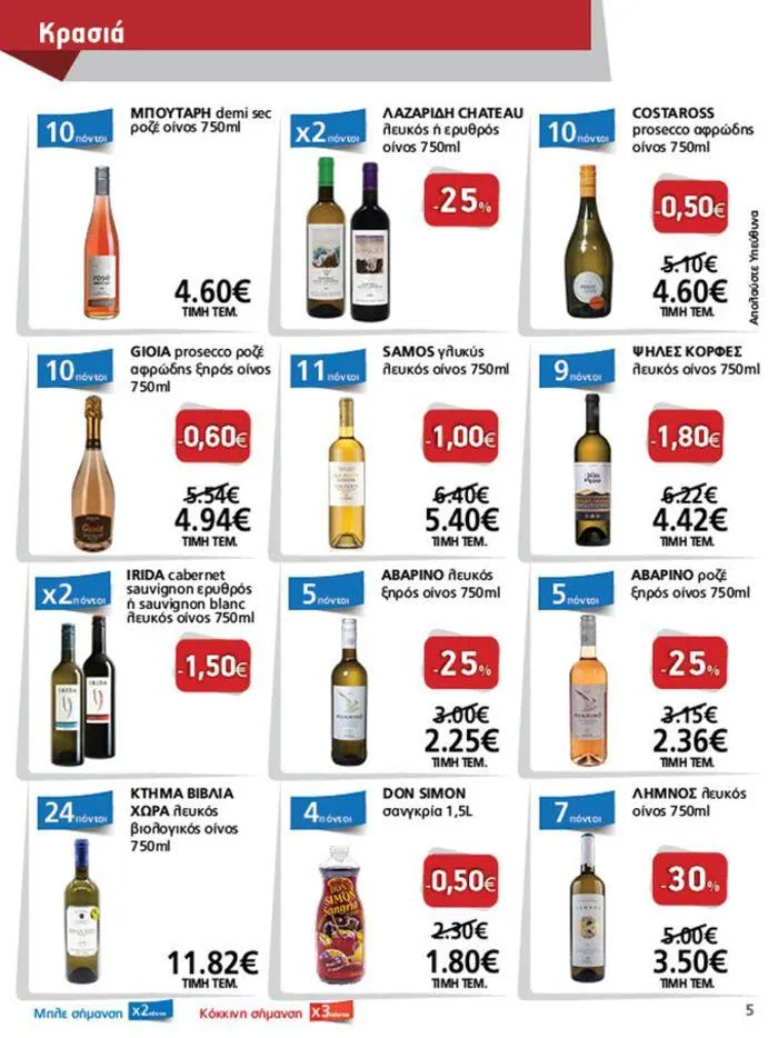 Φυλλάδιο προσφορών Υπέροχη προσφορά για όλους τους πελάτες από 11 Σεπτεμβρίου έως 25 Σεπτεμβρίου 2024 - Σελίδα 5
