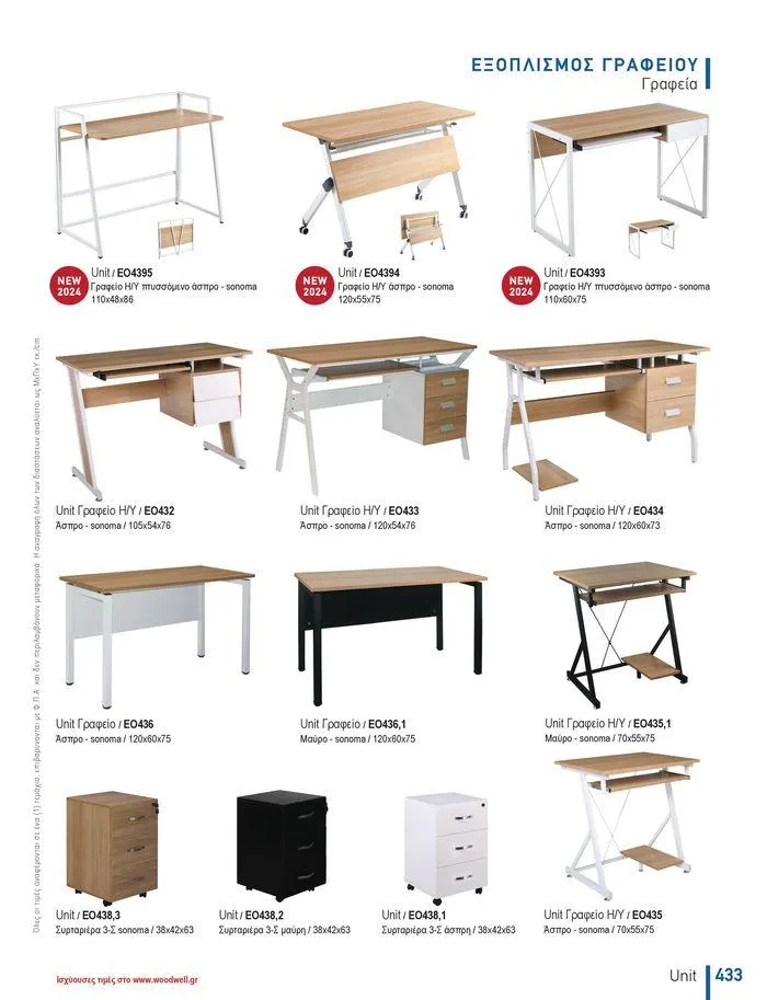 Φυλλάδιο προσφορών Collection 2024 από 9 Φεβρουαρίου έως 31 Αυγούστου 2024 - Σελίδα 435