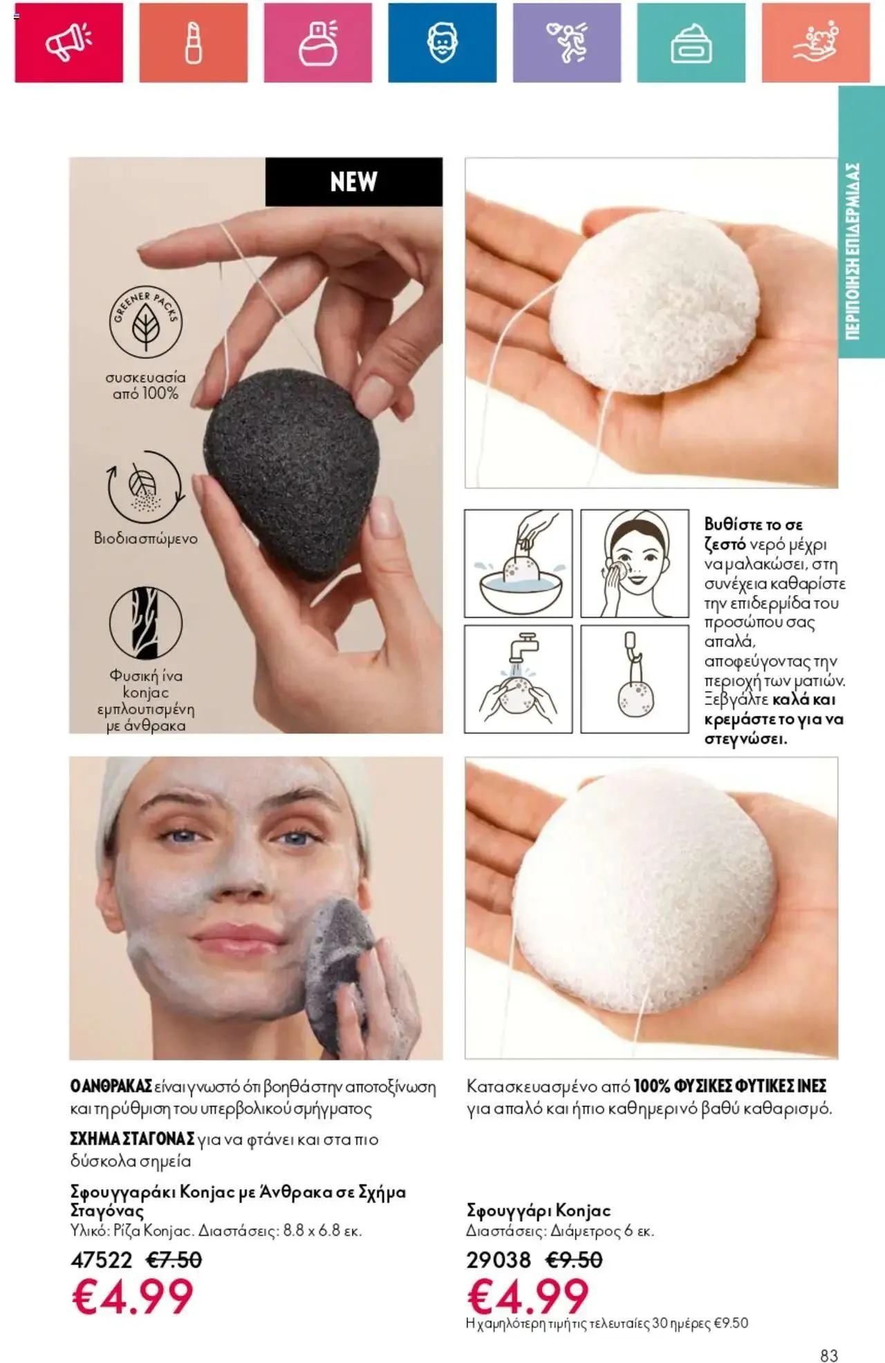 Φυλλάδιο προσφορών Oriflame - Kατάλογος 10/2024 από 11 Ιουλίου έως 31 Ιουλίου 2024 - Σελίδα 83