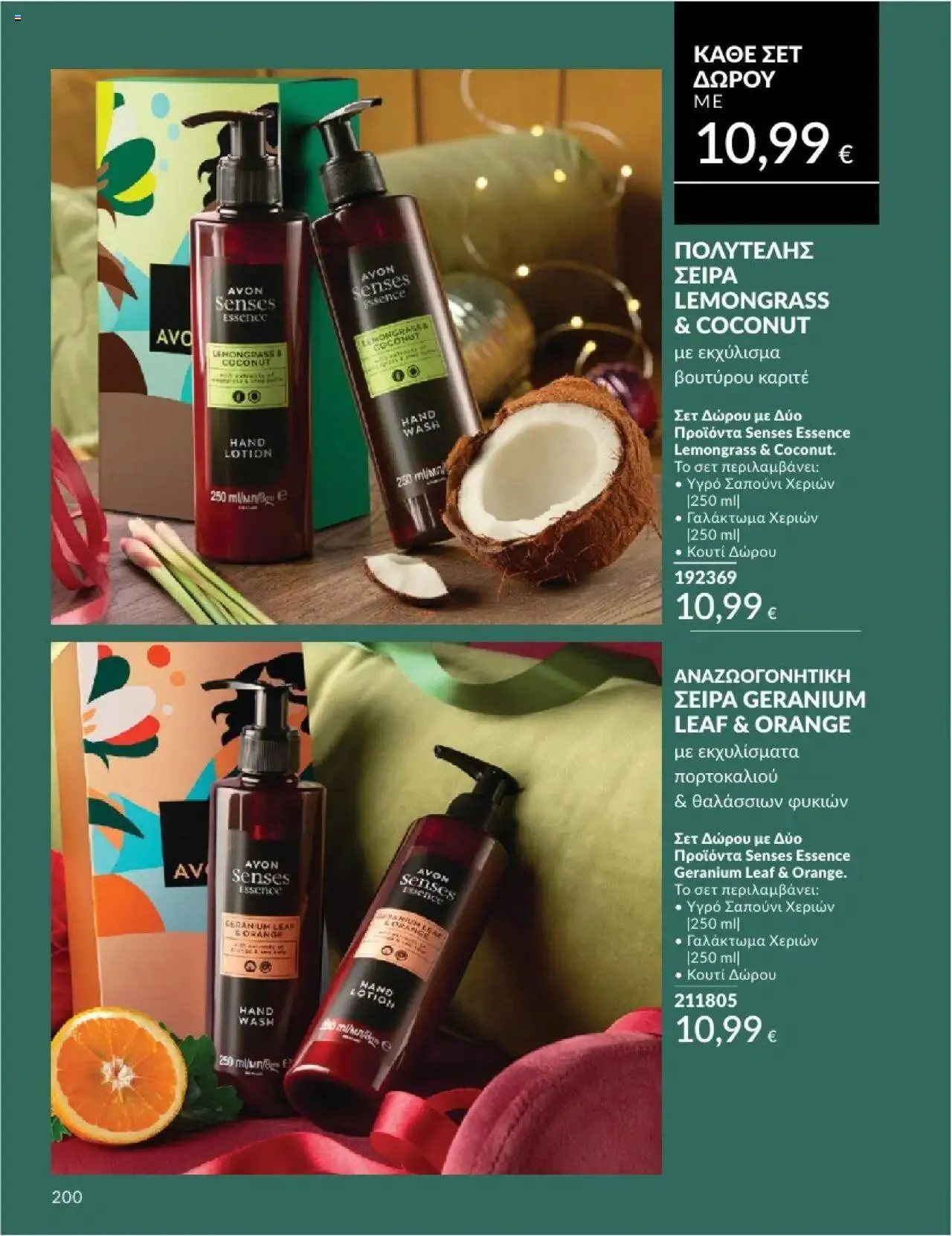 Φυλλάδιο προσφορών Avon - Καμπάνια 10/2024 από 30 Σεπτεμβρίου έως 31 Οκτωβρίου 2024 - Σελίδα 200