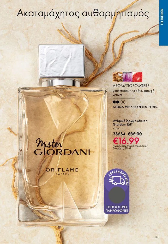 Φυλλάδιο προσφορών ΚΑΤΑΛΟΓΟΣ 10 2024 (11/07 – 31/07) από 11 Ιουλίου έως 31 Ιουλίου 2024 - Σελίδα 145