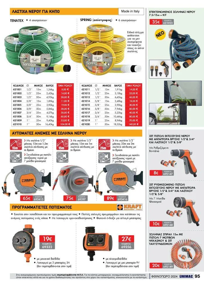 Φυλλάδιο προσφορών ΦΘΙΝΟΠΩΡΟ 2024 από 10 Σεπτεμβρίου έως 30 Νοεμβρίου 2024 - Σελίδα 95