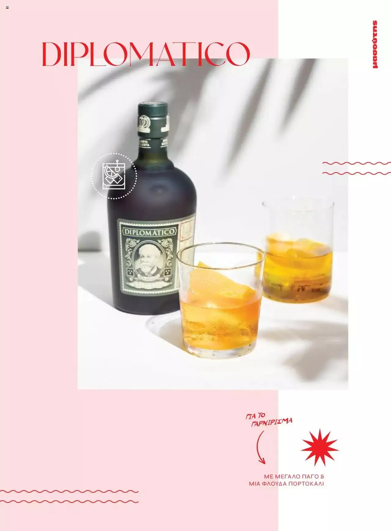 Φυλλάδιο προσφορών Μασούτης - Αρώματα & γεύσεις μιξάρονται με τέχνη από 19 Ιουλίου έως 31 Δεκεμβρίου 2023 - Σελίδα 15