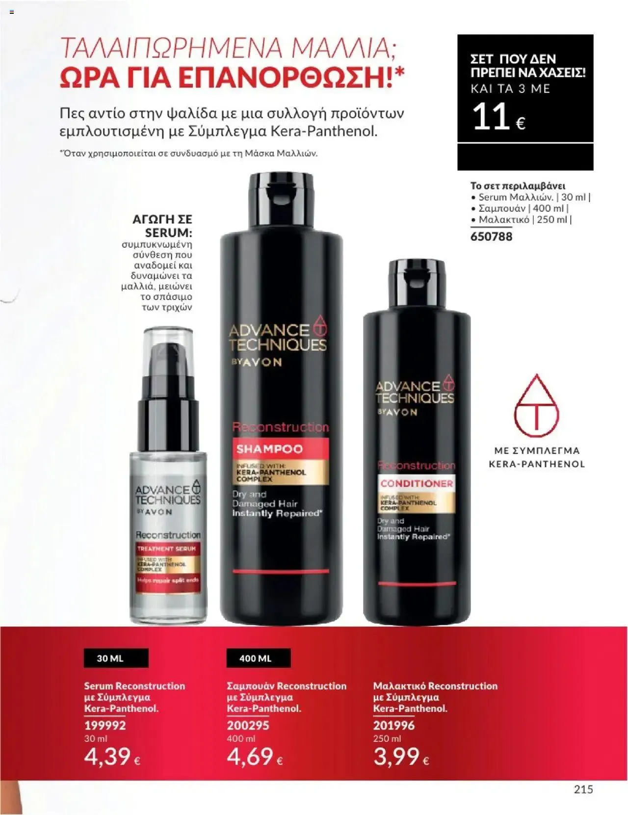 Φυλλάδιο προσφορών Avon - Καμπάνια 10/2024 από 30 Σεπτεμβρίου έως 31 Οκτωβρίου 2024 - Σελίδα 215